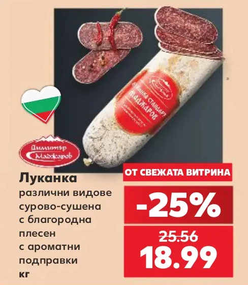 Димитър Маджаров Луканка различни видове сурово-сушена с благородна плесен с ароматни подправки кг