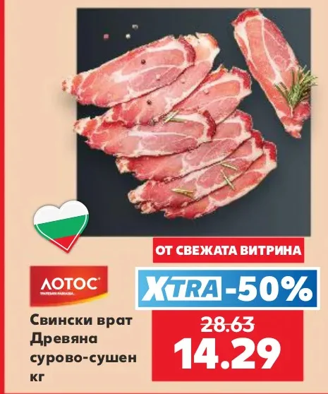 ЛОТОС Свински врат Дряновски сурово-сушен кг