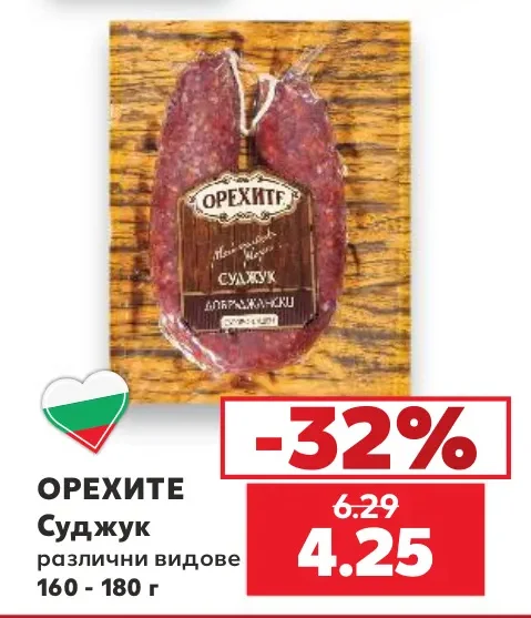 Орехите Суджук различни видове 160 - 180 г