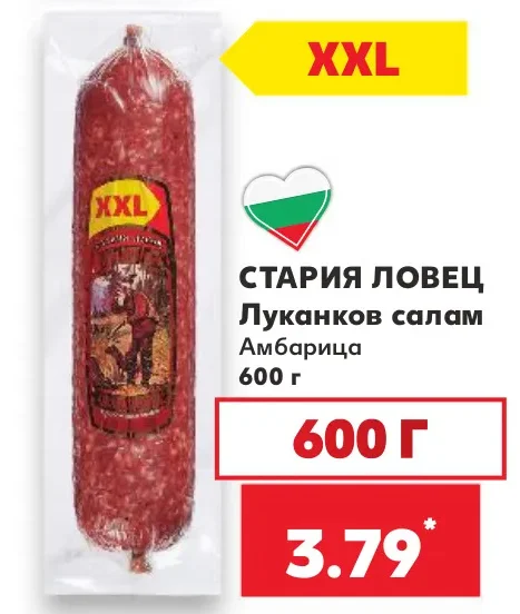 СТАРИЯ ЛОВЕЦ Луканков салам Амбарица 600 г