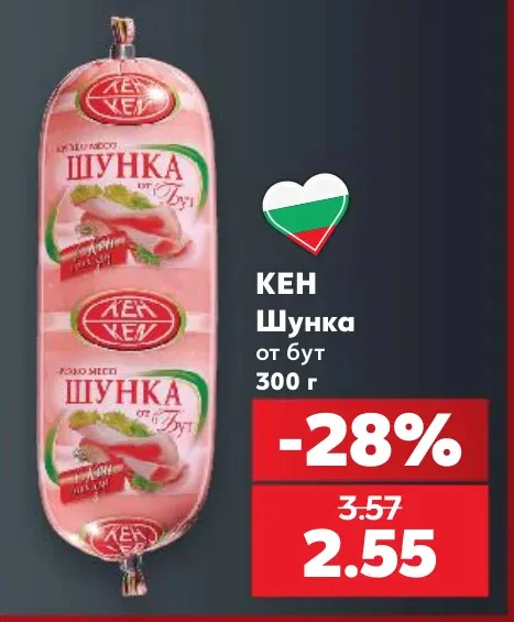КЕН Шунка от бут 300 г