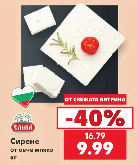 Елена Сирене от овче мляко кг