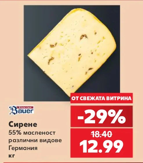 Bauer Сирене 55% масленост различни видове кг