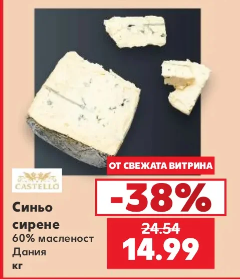 CASTELLO Синьо сирене 60% масленост Дания кг