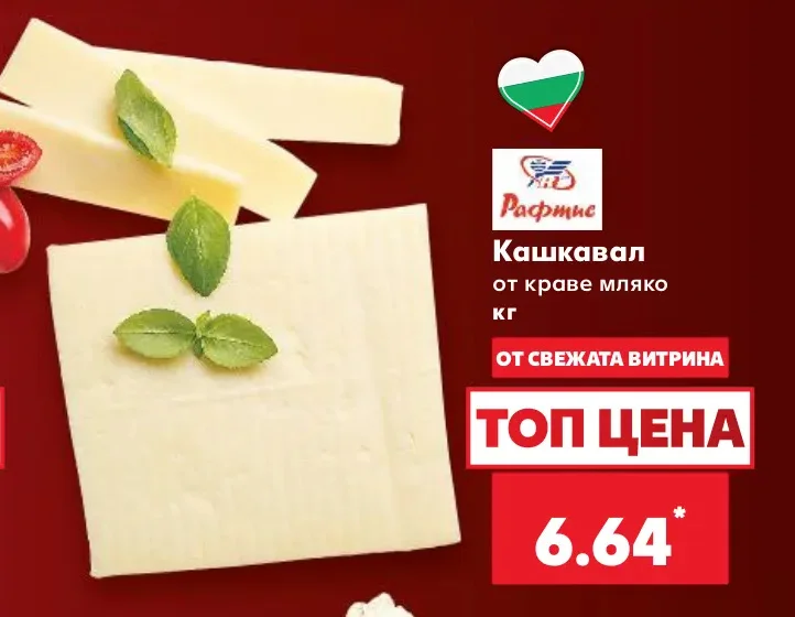 Рафтис Кашкавал от краве мляко кг