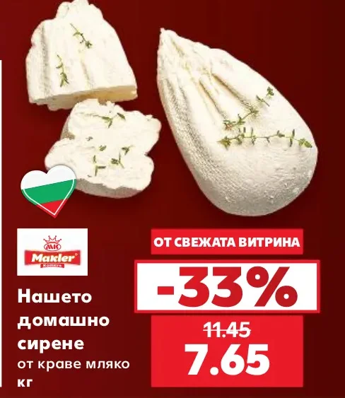 Makler Нашето домашно сирене от краве мляко кг