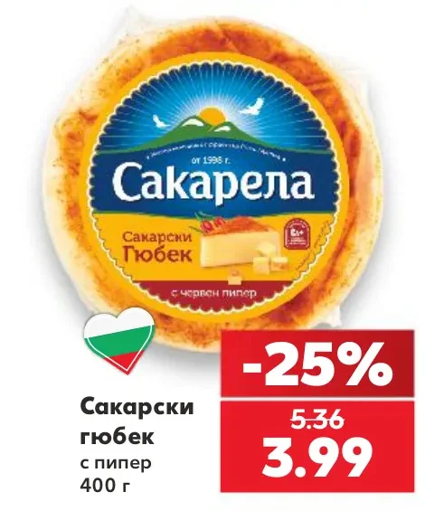 Сакарела Сакарски гюбек с пипер 400 г
