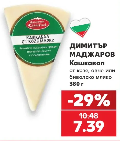 ДИМИТЪР МАДЖАРОВ Кашкавал от козе, овче или биволско мляко 380 г