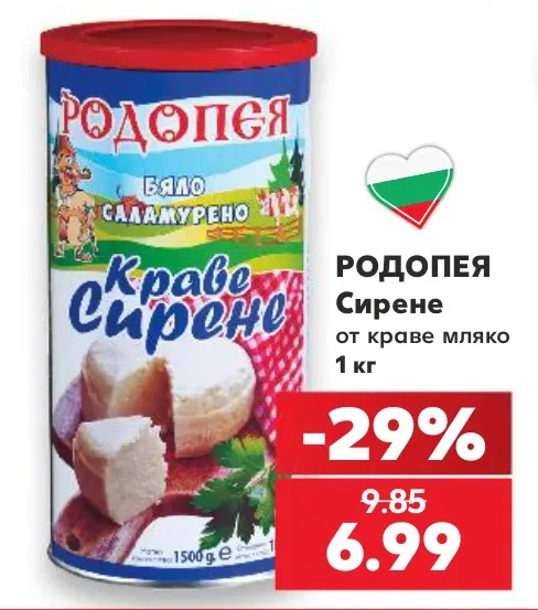 РОДОПЕЯ Сирене от краве мляко 1 кг
