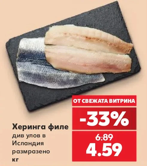 Херинга филе див улов в Исландия размразено кг