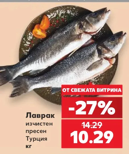 Лаврак изчистен пресен Турция кг