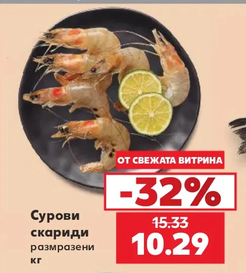 Сурови скариди размразени кг