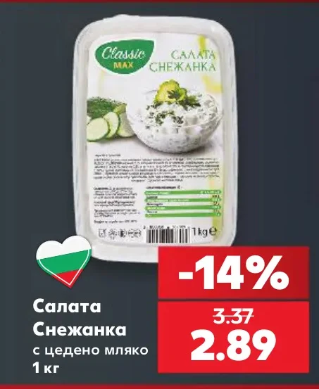 Classic Max Салата Снежанка с цедено мляко 1 кг