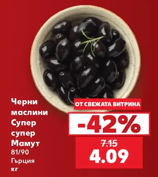 Черни маслини Супер супер Мамут 81/90 Гърция