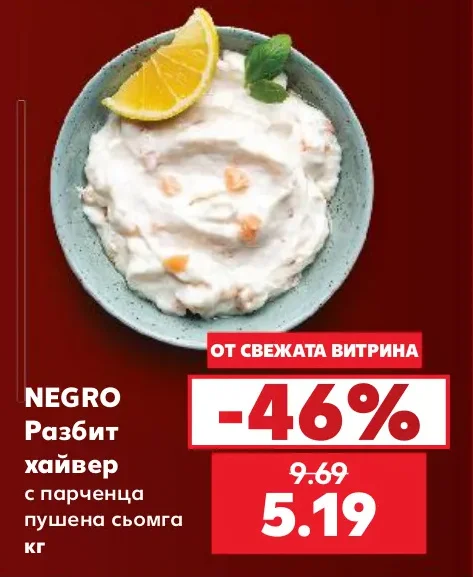 NEGRO Разбит хайвер с парченца пушена сьомга кг