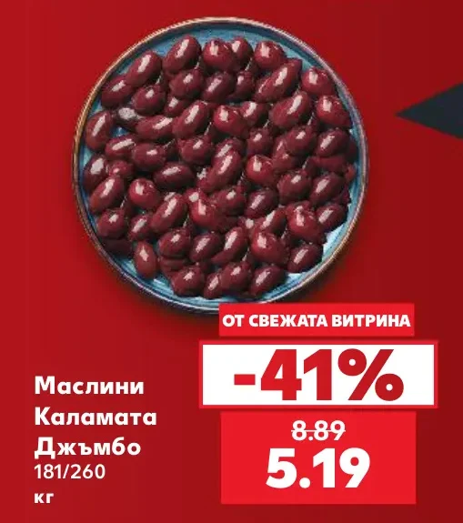 Маслини Каламата Джъмбо 181/260 кг
