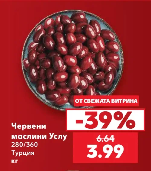 Червени маслини Услу 280/360 кг