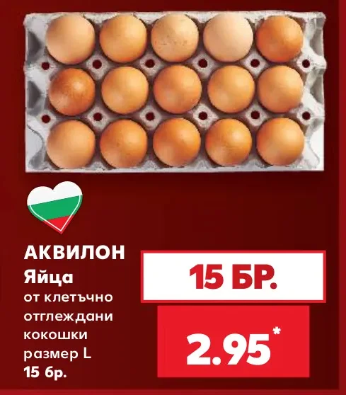 АКВИЛОН Яйца от клетъчно отглеждани кокошки размер L 15 бр.