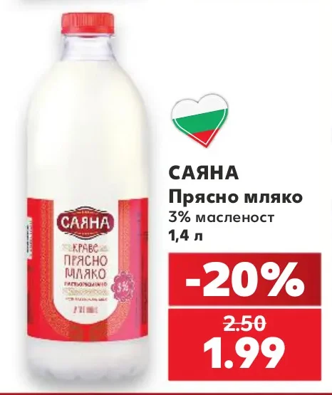 САЯНА Прясно мляко 3% масленост 1.4 л