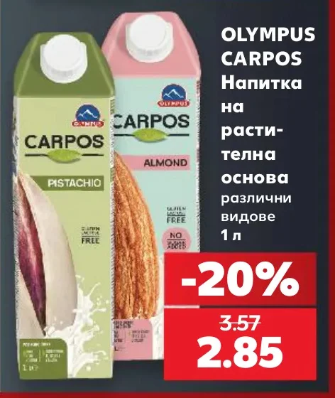 OLYMPUS CARPOS Напитка на растителна основа различни видове 1 л