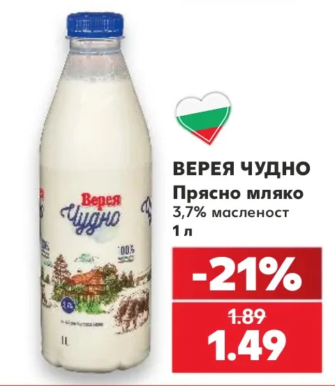 ВЕРЕЯ ЧУДНО Прясно мляко 3,7% масленост 1 л