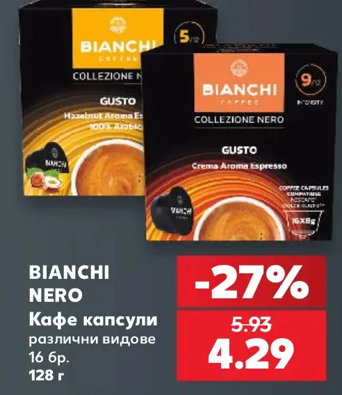 BIANCHI NERO Кафе капсули различни видове 16 бр. 128 г