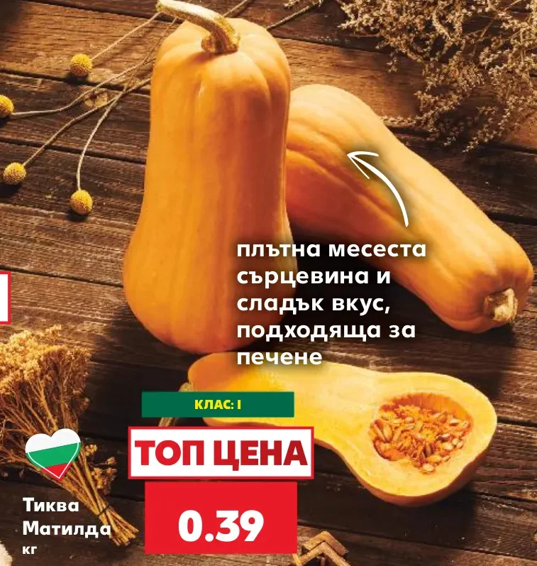 Тиква Матилда кг