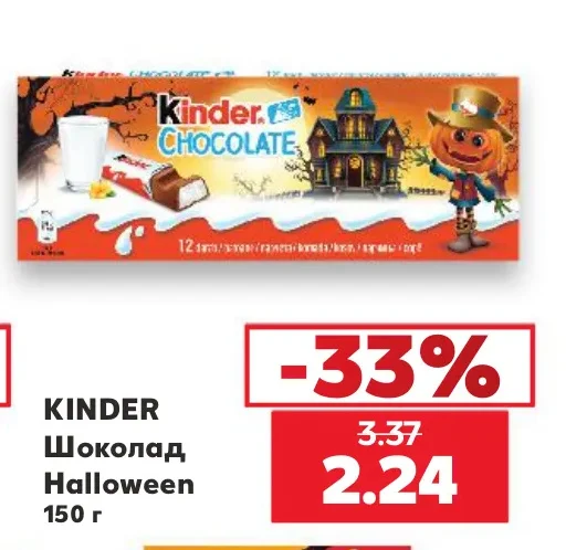 KINDER Шоколад Halloween 150 г