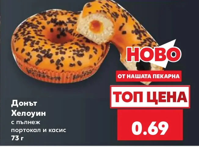 Донът Хелоуин с пълнеж портокал и касис 73 г