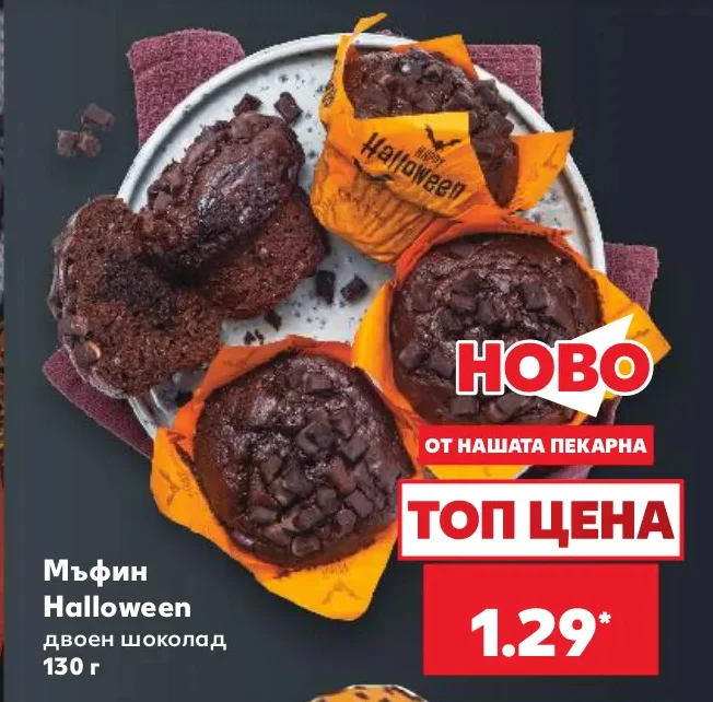 Мъфин Halloween двоен шоколад 130 г