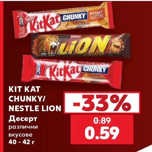 KIT KAT CHUNKY/NESTLE LION Десерт различни вкусове 40 - 42 г