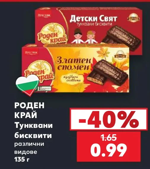 РОДЕН КРАЙ Тунквани бисквити различни видове 135 г