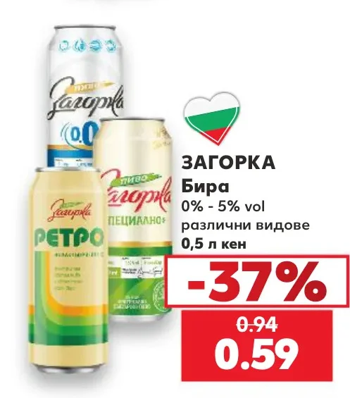 ЗАГОРКА Бира 0% - 5% vol различни видове 0,5 л кен