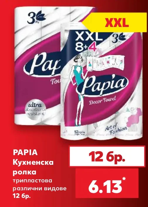 PAPIA Кухненска ролка трипластова различни видове 12 бр.