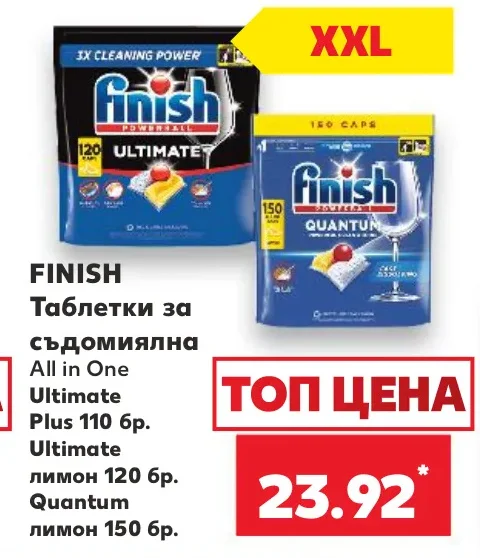 FINISH Таблетки за съдомиялна All in One Ultimate Plus 110 бр. Ultimate лимон 120 бр. Quantum лимон 150 бр.