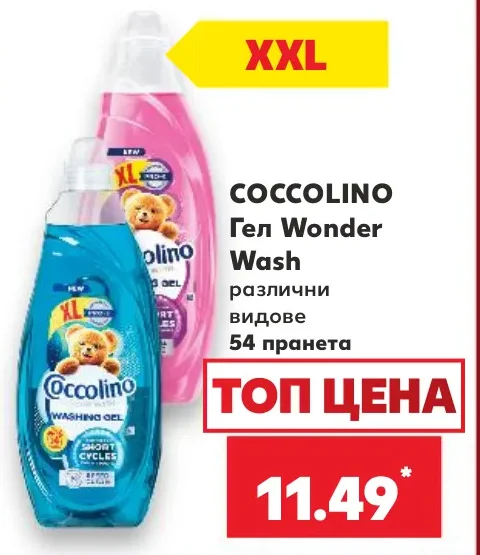 COCCOLINO Гел Wonder Wash различни видове 54 пранета