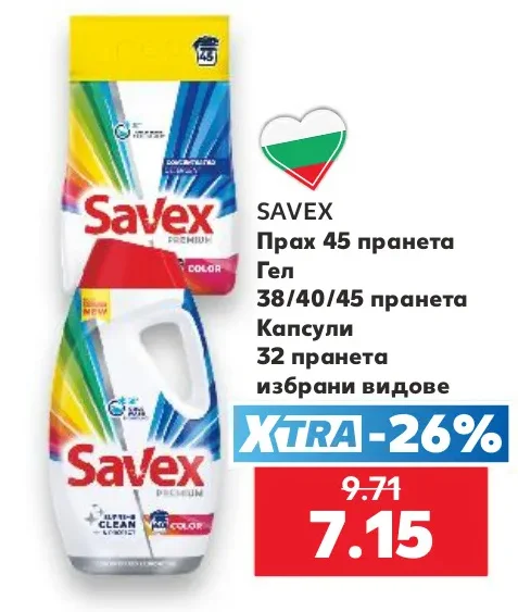 SAVEX Прах 45 пранета, Гел 38/40/45 пранета, Капсули 32 пранета избрани видове