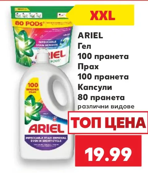 ARIEL Гел 100 пранета, Прах 100 пранета, Капсули 80 пранета различни видове