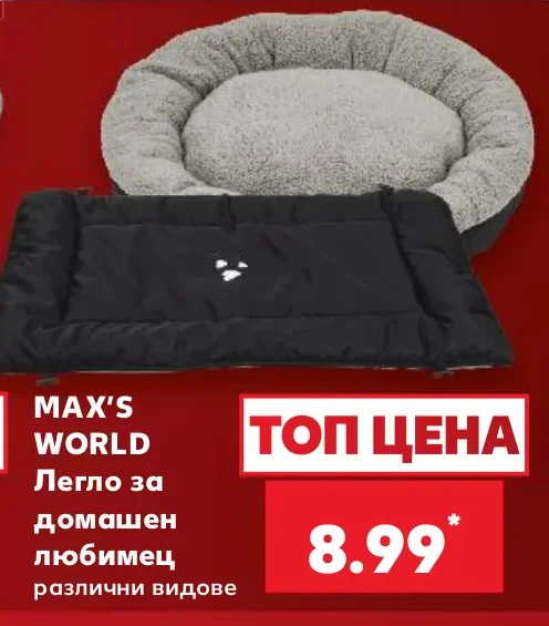 MAX'S WORLD Легло за домашен любимец различни видове