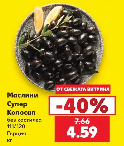 Маслини Супер Колосал без костилка 111/120 Гърция кг