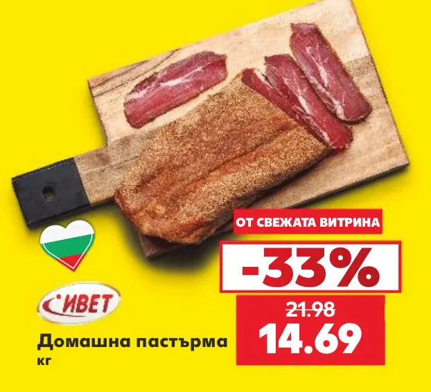 СИВЕТ Домашна пастърма кг