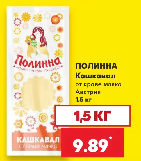 Полинна Кашкавал от краве мляко Австрия 1,5 кг