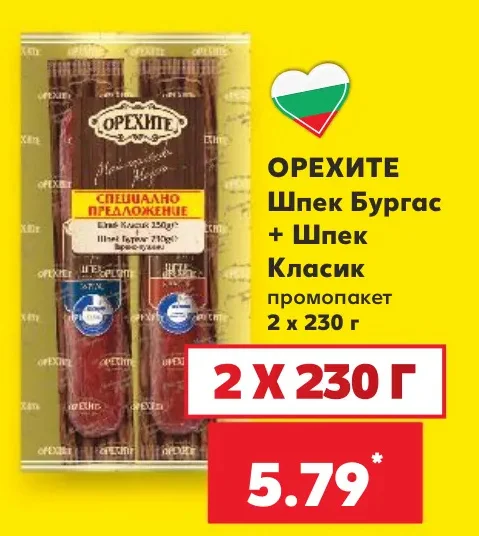 Орехите Шпек Бургас + Шпек Класик промопакет 2 х 230 г