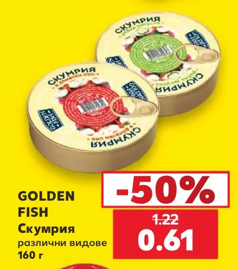 GOLDEN FISH Скумрия различни видове 160 г