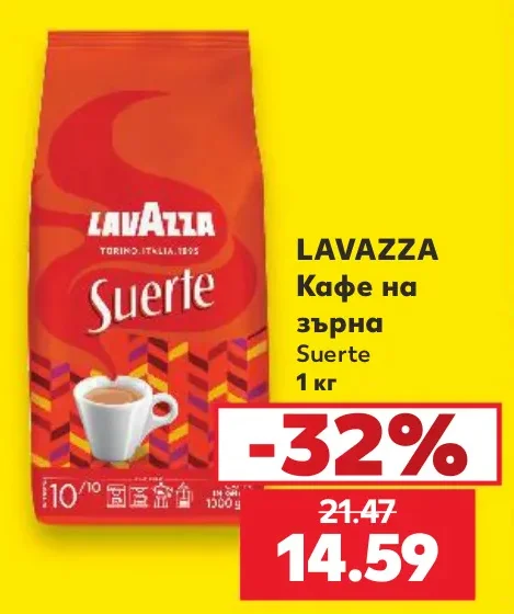 LAVAZZA Кафе на зърна Suerte 1 кг