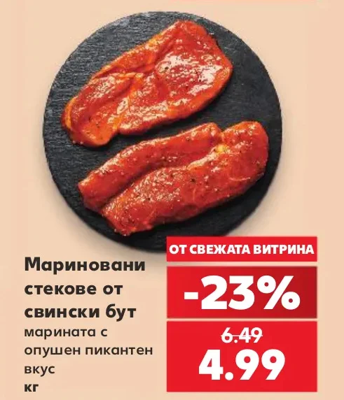 Мариновани стекове от свински бут марината с опушен пикантен вкус кг