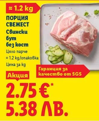 Порция свежест свински бут без кост цяло парче ≈ 1.2 kg