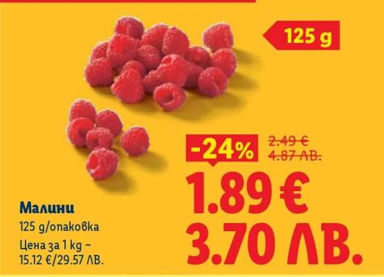 Малини 125 г