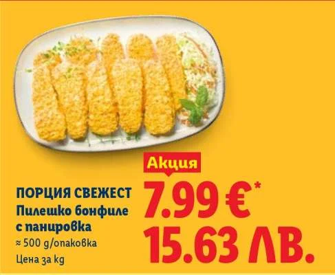 ПОРЦИЯ СВЕЖЕСТ Пилешко бонфиле с панировка 500 г