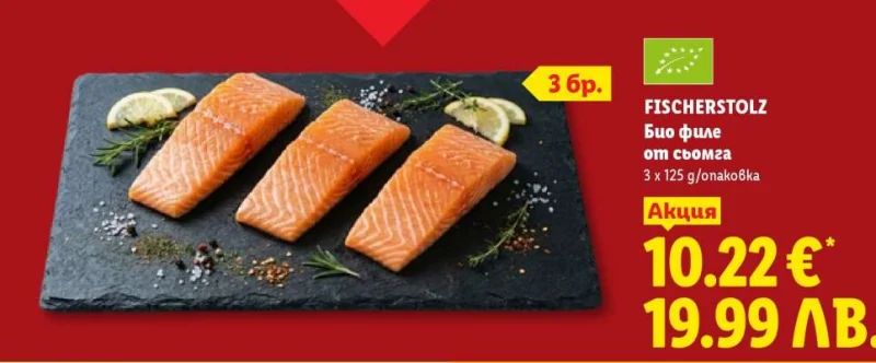 FISCHERSTOLZ Био филе от сьомга 3 x 125 g